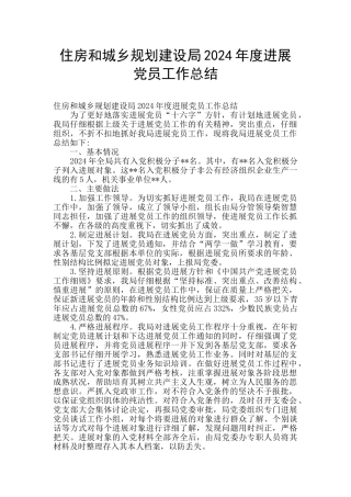 住房和城乡规划建设局2024年度发展党员工作总结