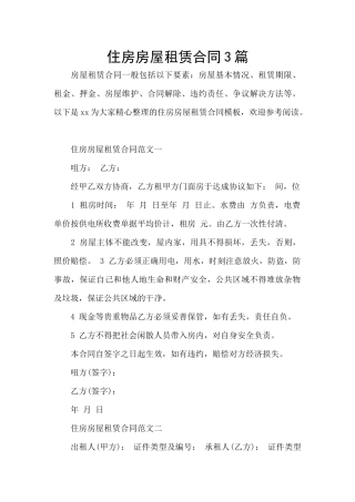 住房房屋租赁合同3篇