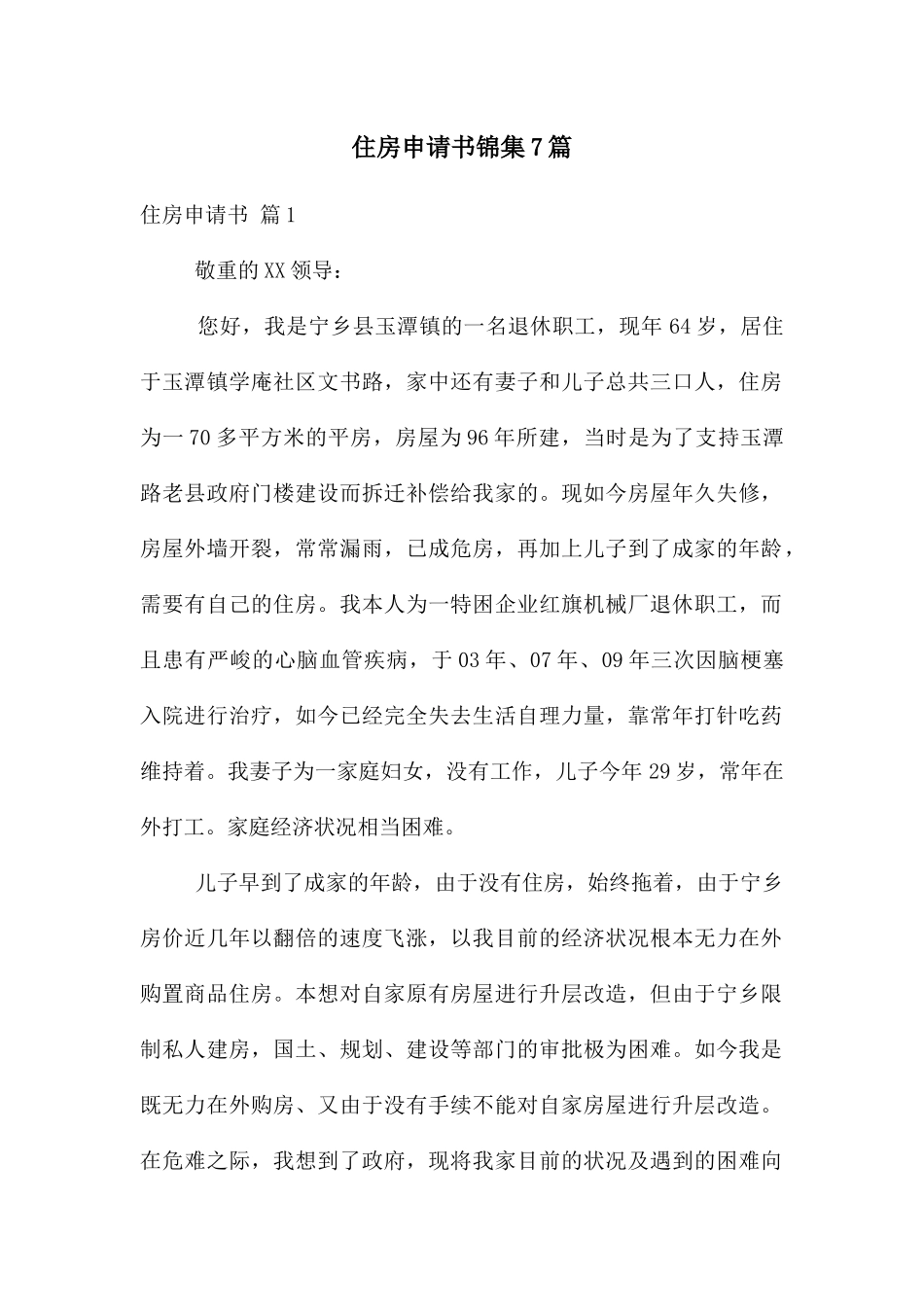 住房申请书锦集7篇_第1页
