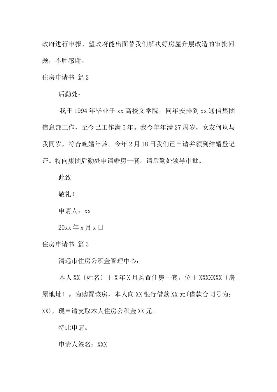 住房申请书锦集7篇_第2页
