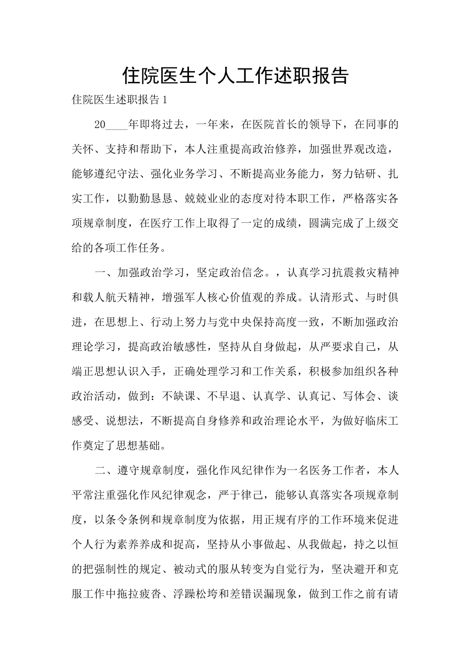 住院医生个人工作述职报告_第1页