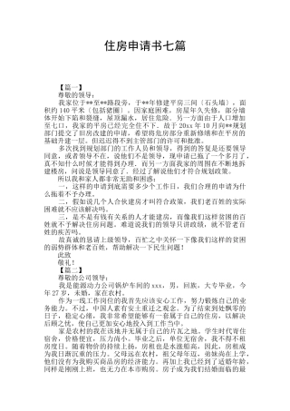 住房申请书七篇