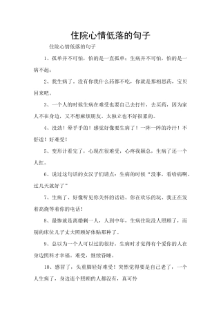 住院心情低落的句子