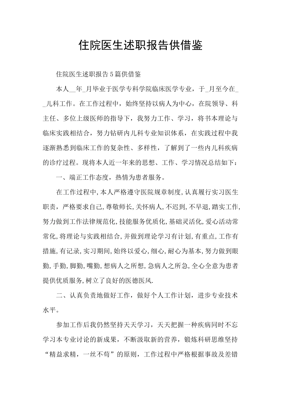 住院医生述职报告供借鉴_第1页