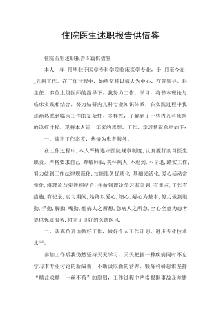 住院医生述职报告供借鉴
