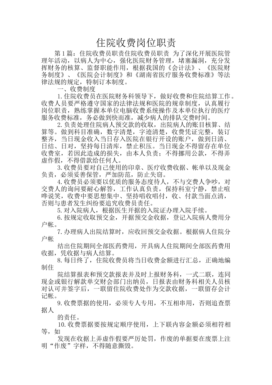 住院收费岗位职责_第1页