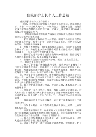 住院部护士长个人工作总结