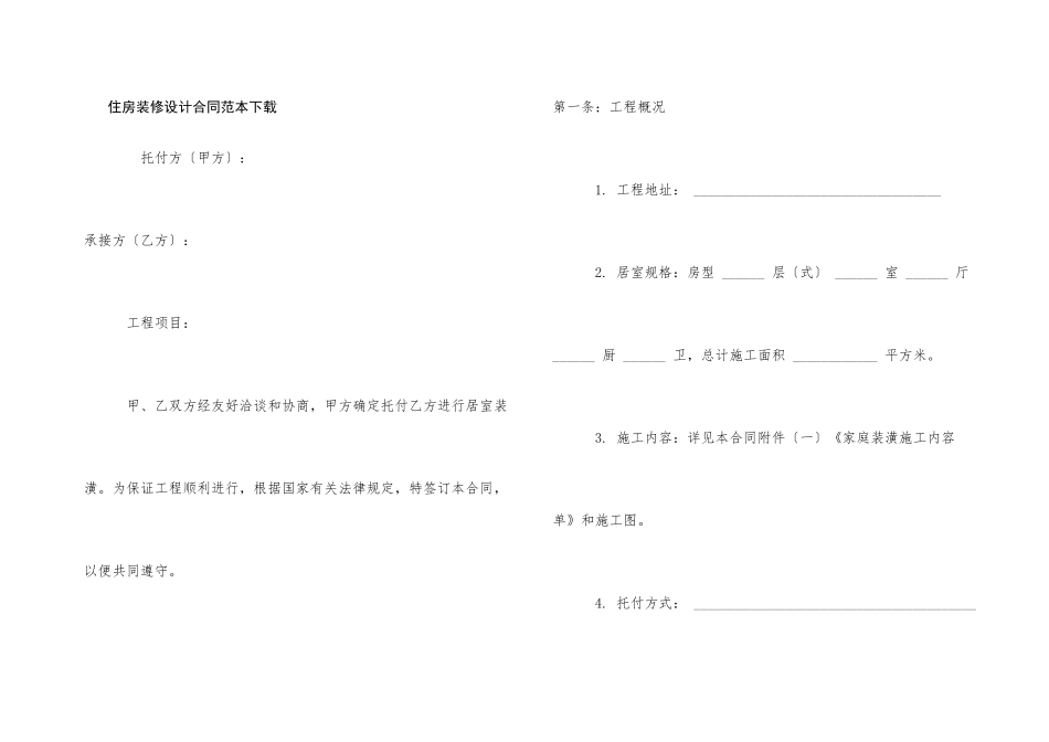 住房装修设计合同范本下载_第1页