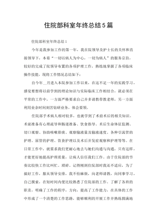 住院部科室年终总结5篇