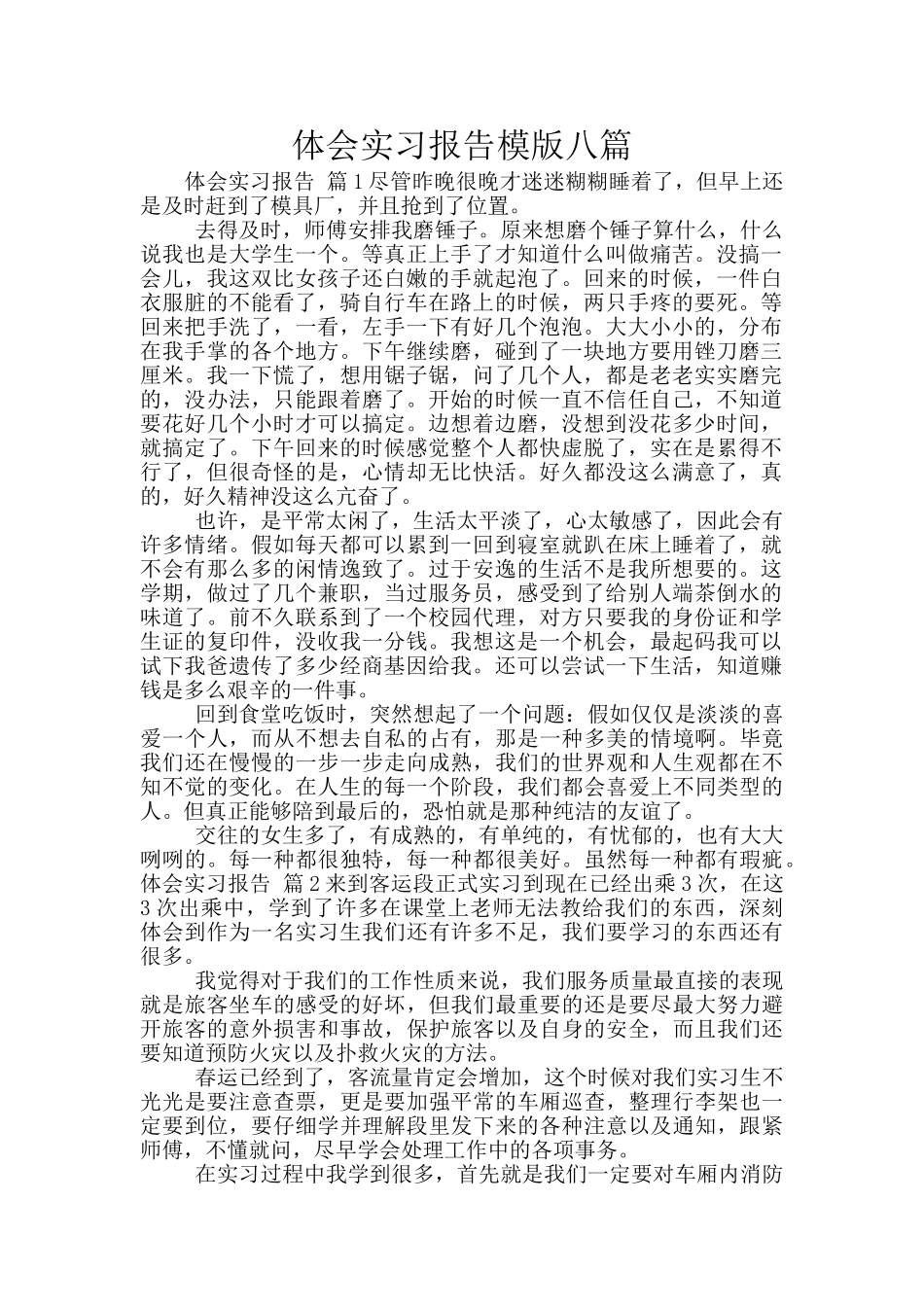 体会实习报告模版八篇_第1页