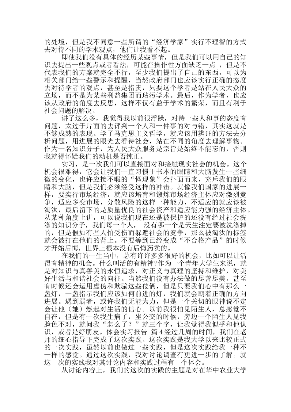 体会实习报告模版八篇_第3页