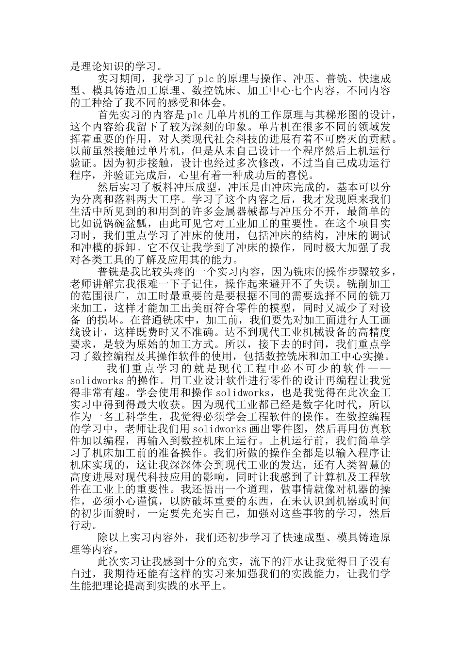 体会实习报告范文合集六篇_第2页