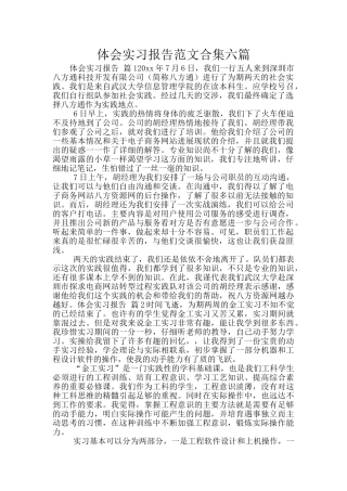 体会实习报告范文合集六篇