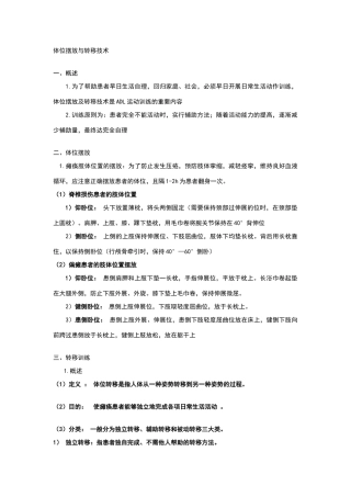 体位转移技术