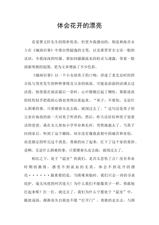 体会花开的美丽