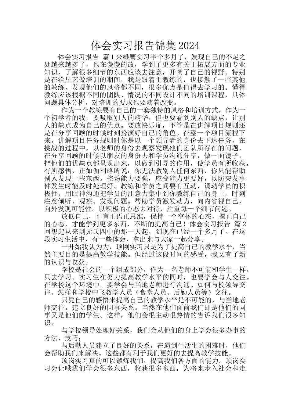 体会实习报告锦集2024_第1页