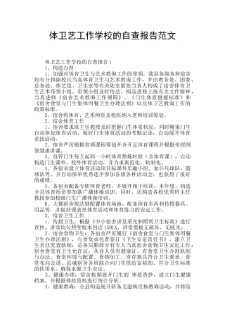 体卫艺工作学校的自查报告范文