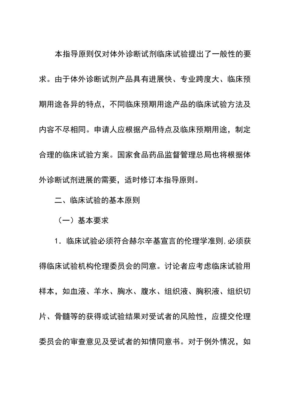 体外诊断试剂临床试验技术指导原则20240716_第2页