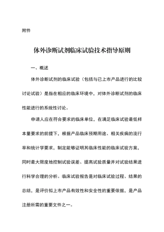 体外诊断试剂临床试验技术指导原则20240716