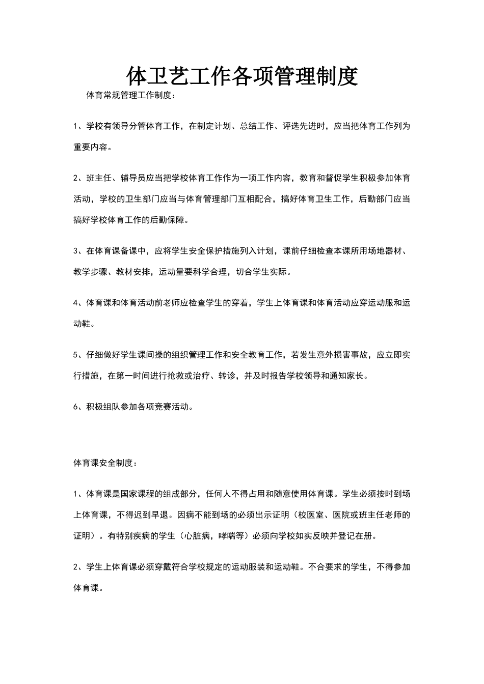 体卫艺工作各项管理制度_第1页