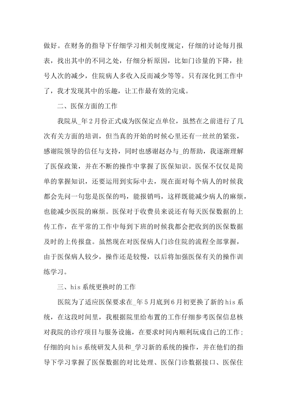 住院收费员工作总结范文5篇_第2页