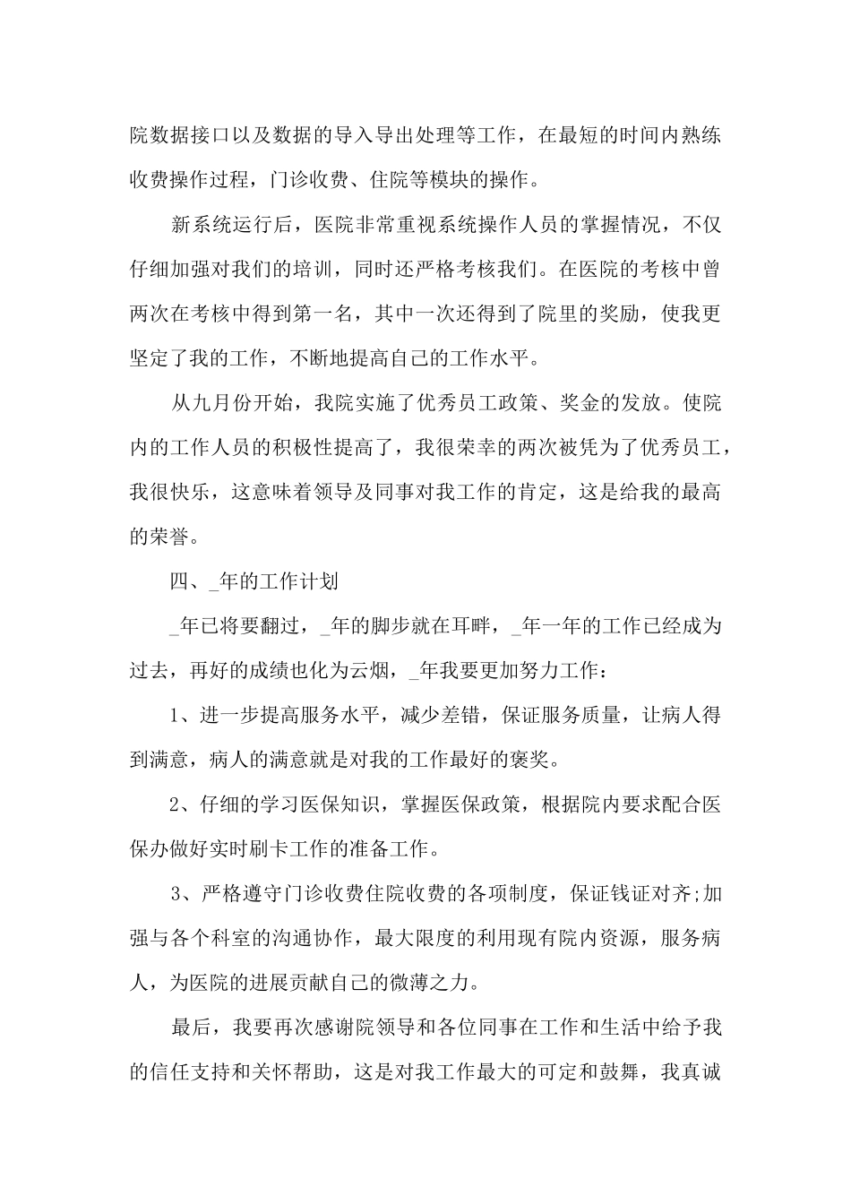 住院收费员工作总结范文5篇_第3页