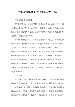 住院收费员工作总结范文5篇