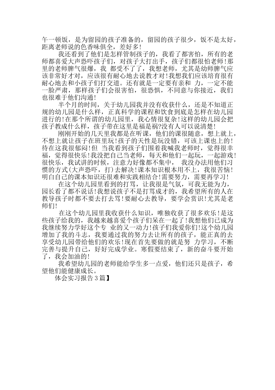 体会实习报告3篇_第3页