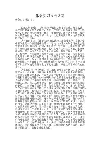体会实习报告3篇