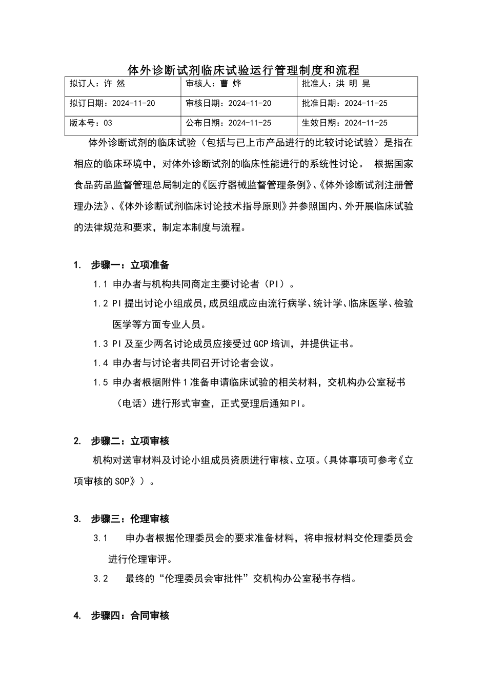 体外诊断试剂临床试验运行管理制度和流程_第1页