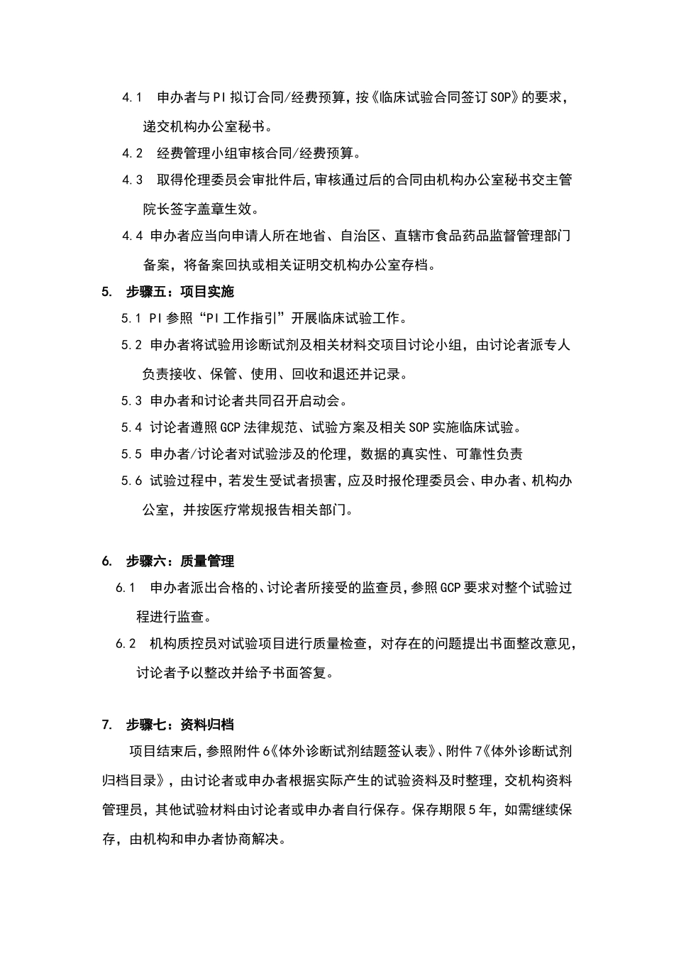 体外诊断试剂临床试验运行管理制度和流程_第2页