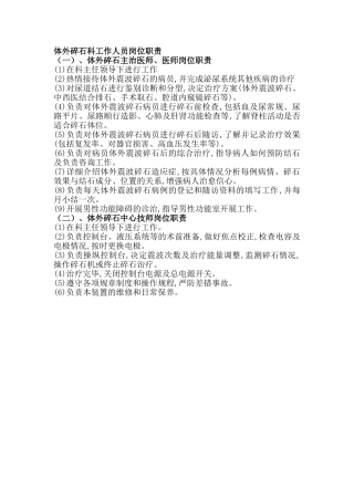 体外碎石科工作人员岗位职责