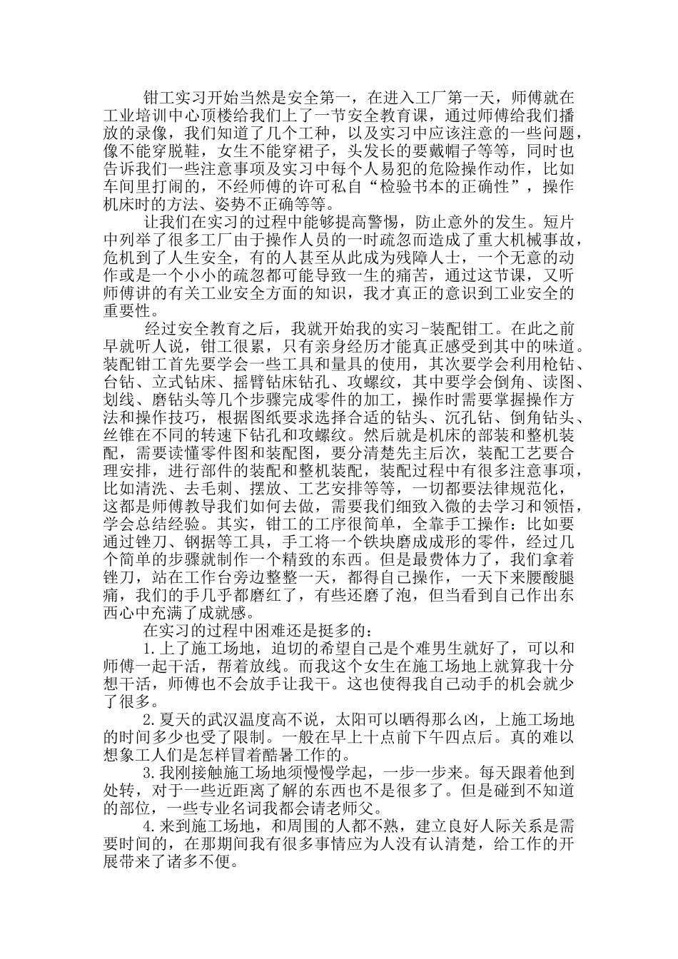 体会实习报告合集2024_第2页