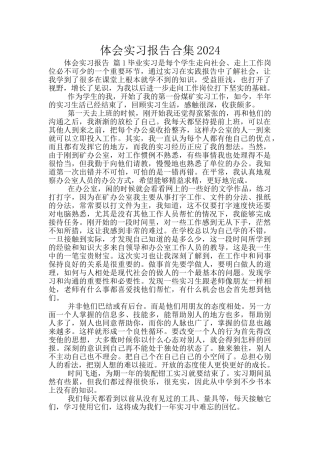 体会实习报告合集2024