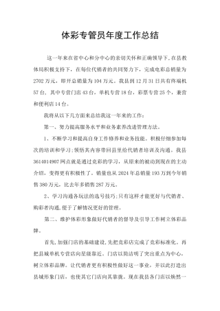 体彩专管员年度工作总结