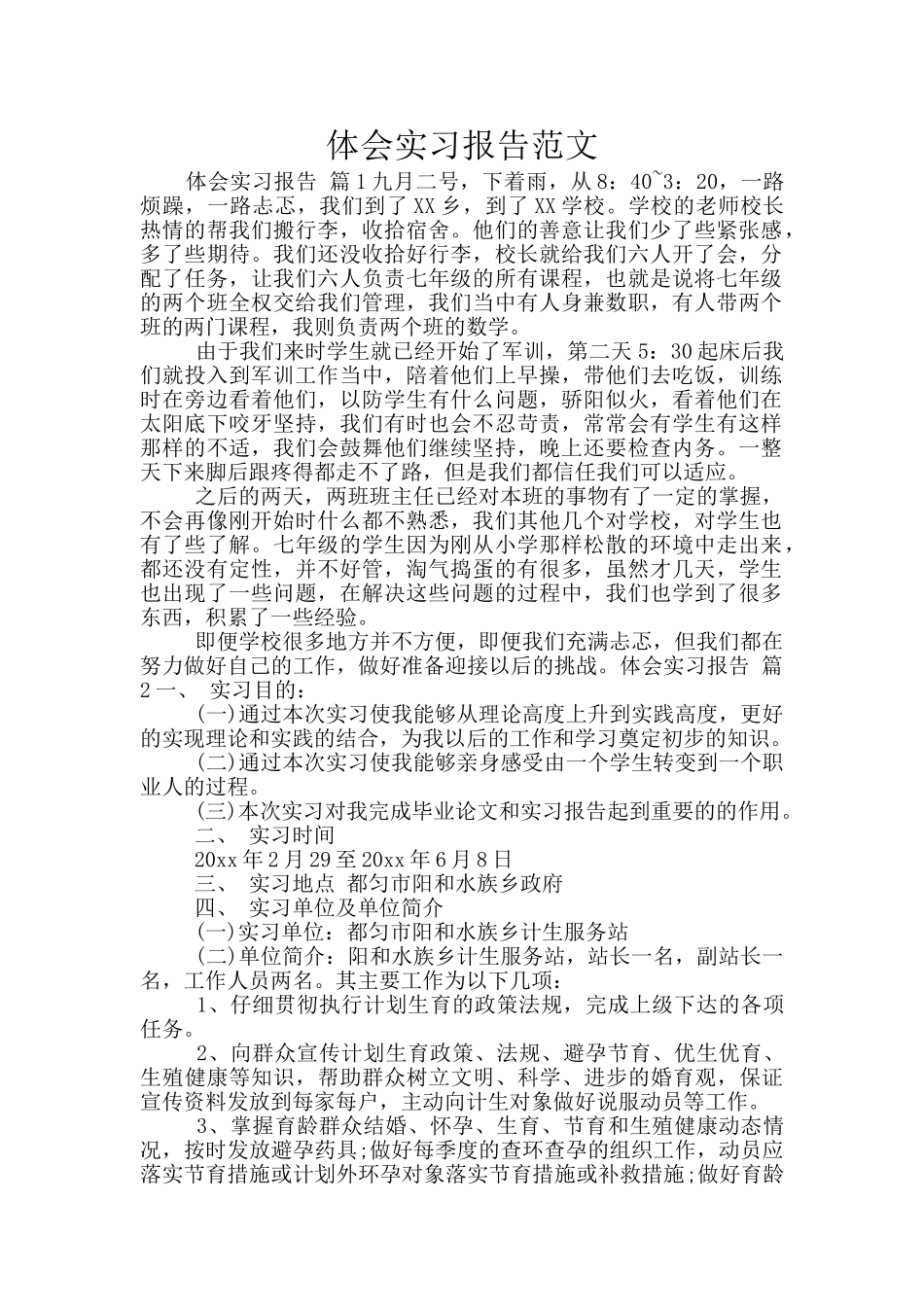 体会实习报告范文_第1页