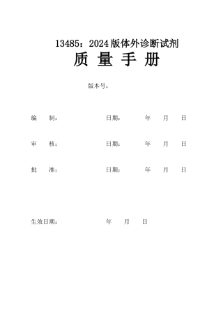 体外诊断试剂质量手册