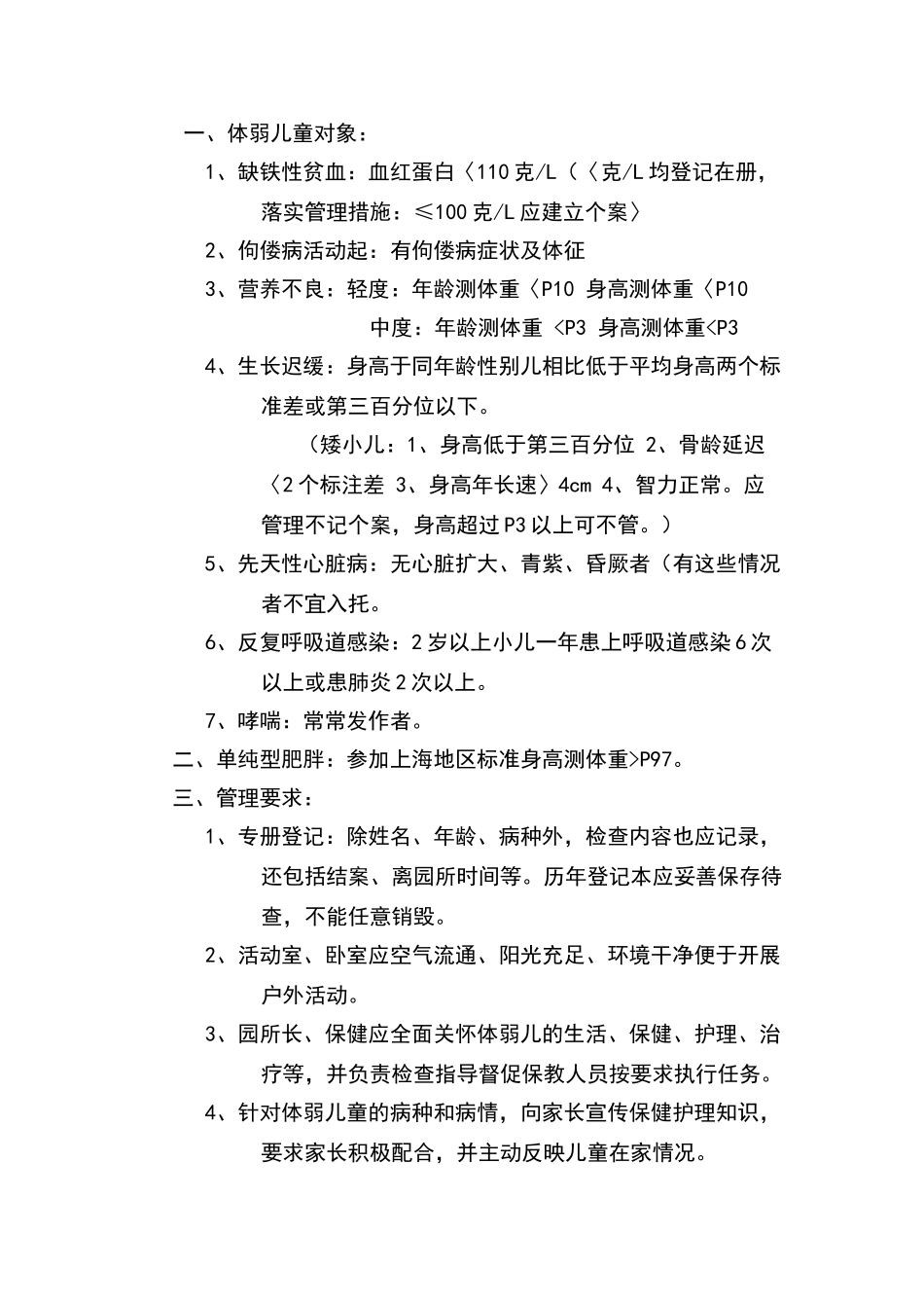 体弱儿童管理制度_第1页