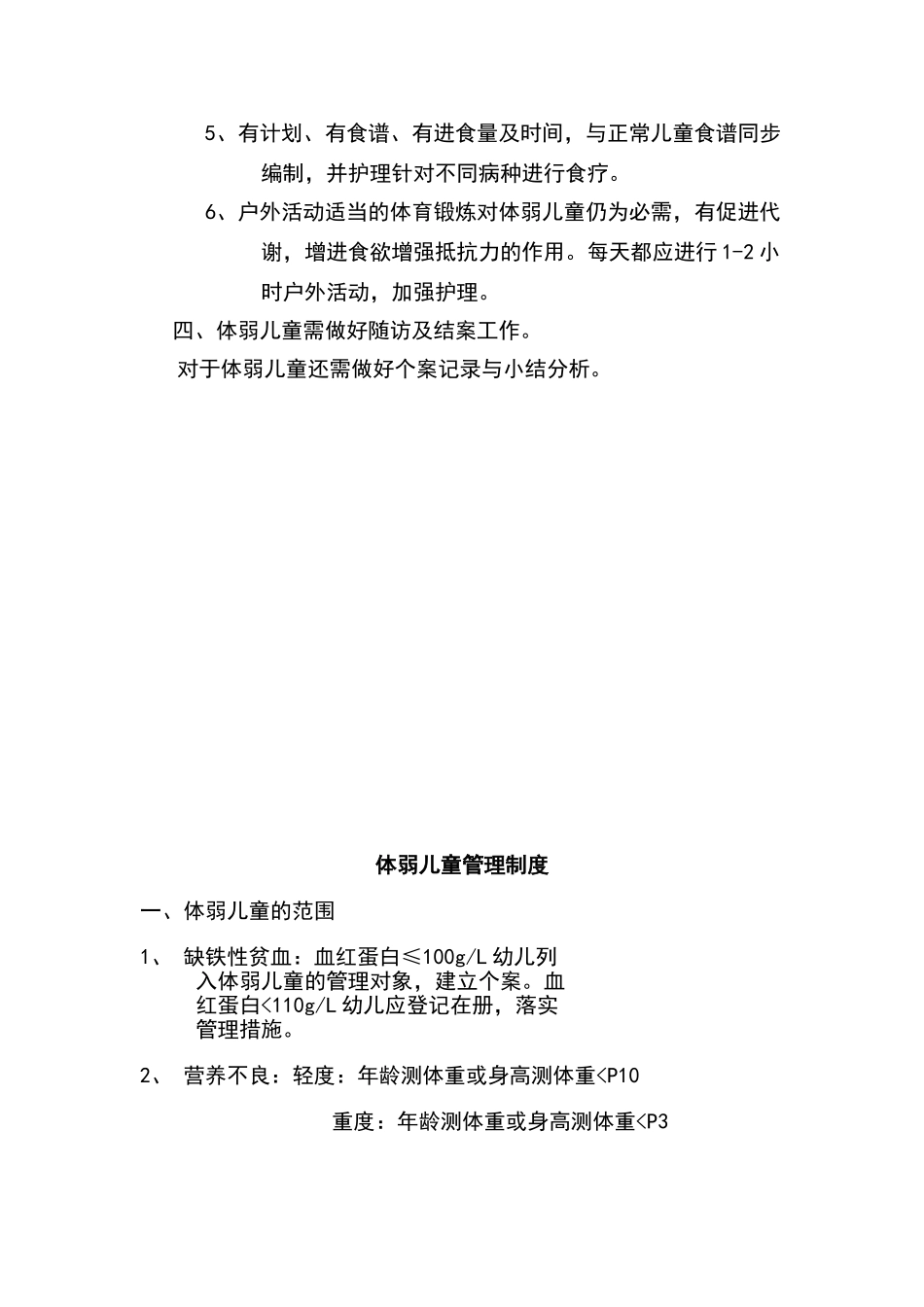 体弱儿童管理制度_第2页