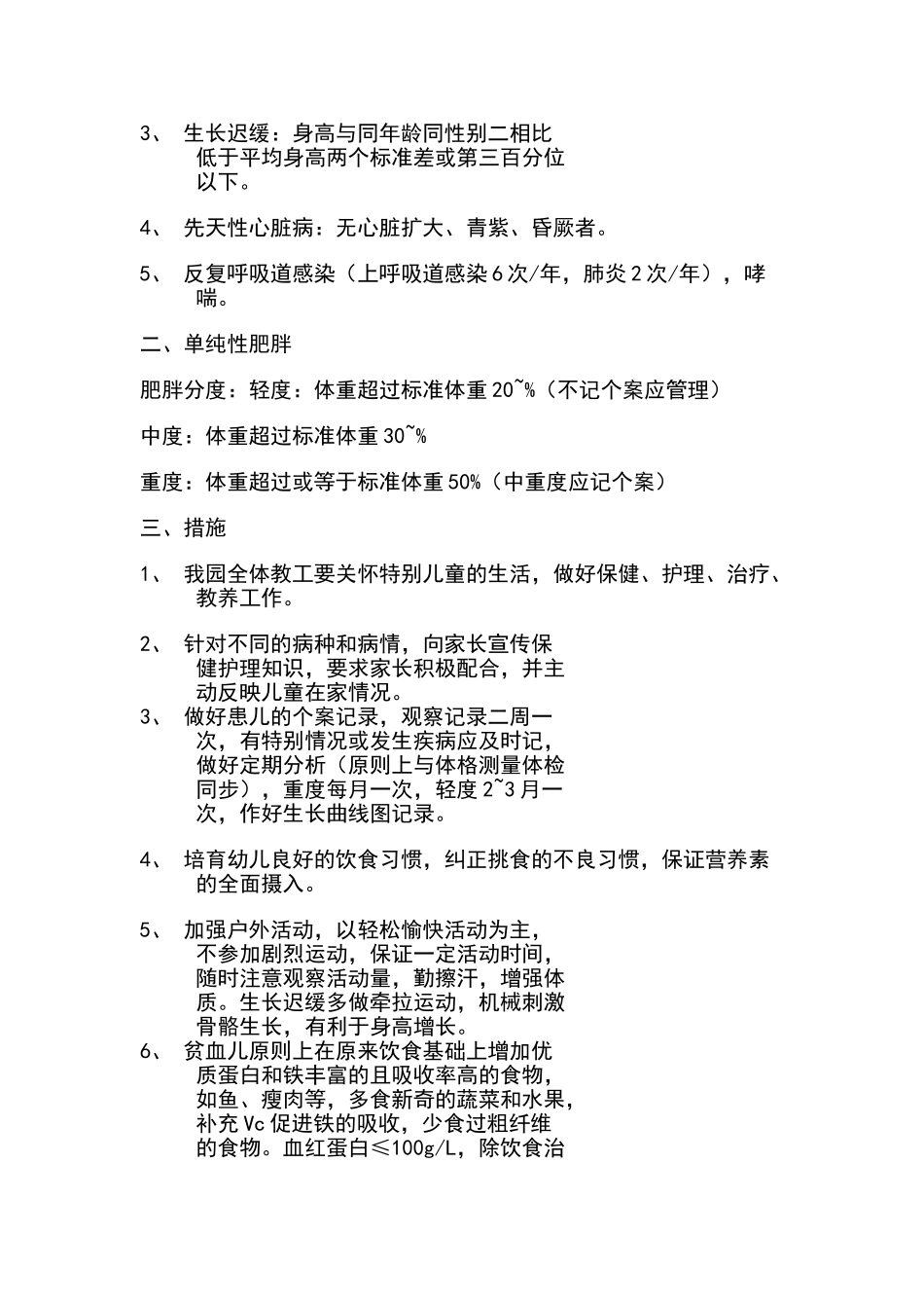 体弱儿童管理制度_第3页