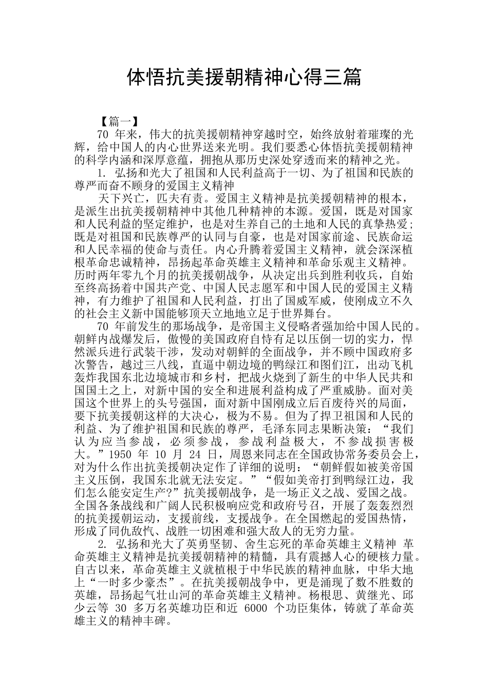 体悟抗美援朝精神心得三篇_第1页