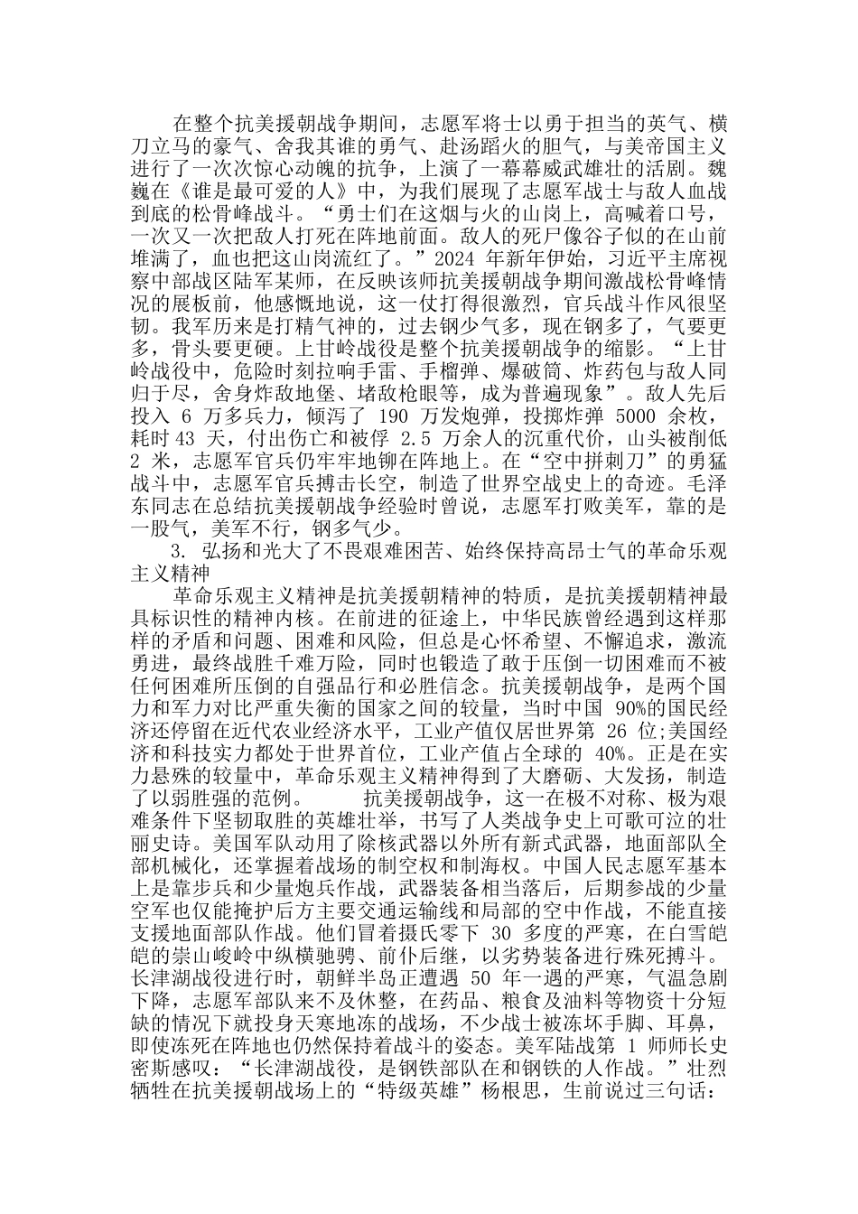 体悟抗美援朝精神心得三篇_第2页