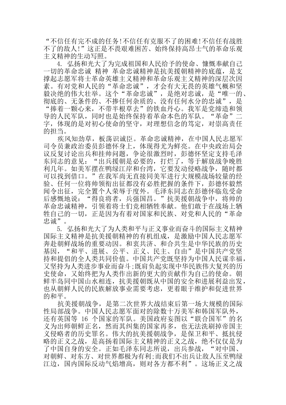 体悟抗美援朝精神心得三篇_第3页