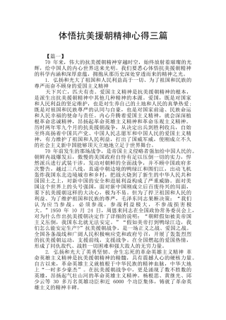 体悟抗美援朝精神心得三篇