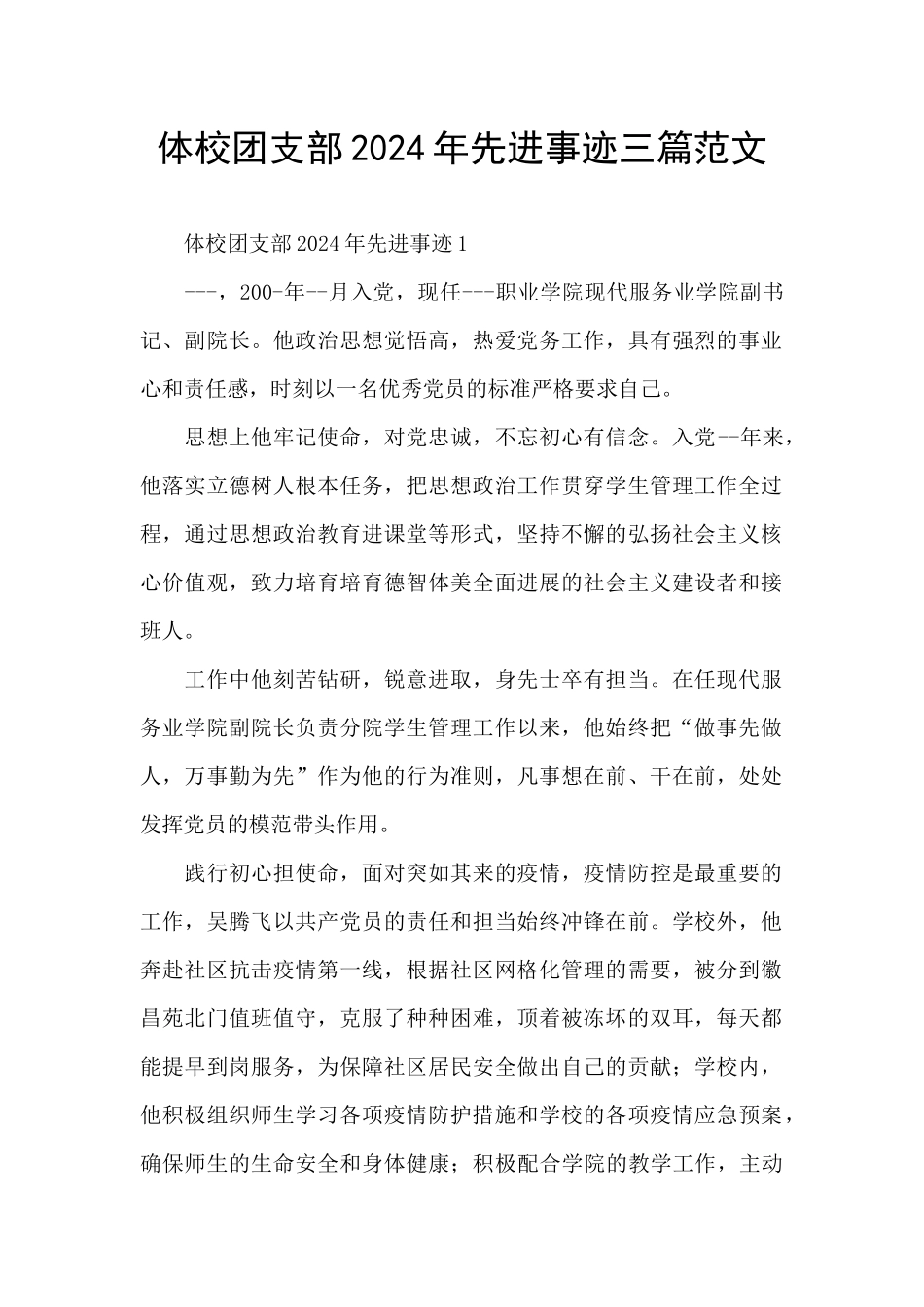 体校团支部2024年先进事迹三篇范文_第1页