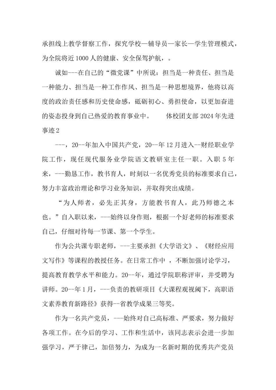 体校团支部2024年先进事迹三篇范文_第2页