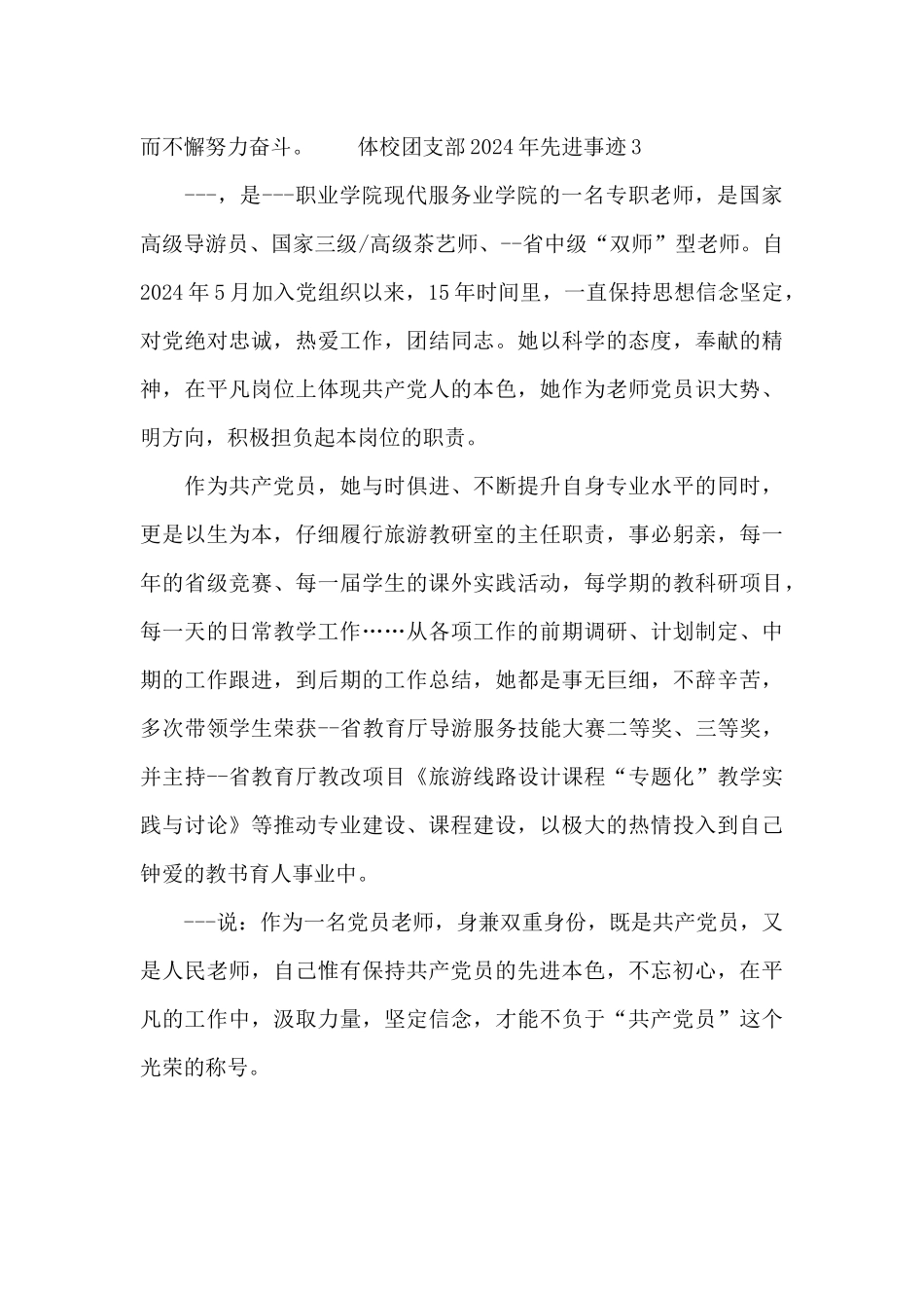 体校团支部2024年先进事迹三篇范文_第3页