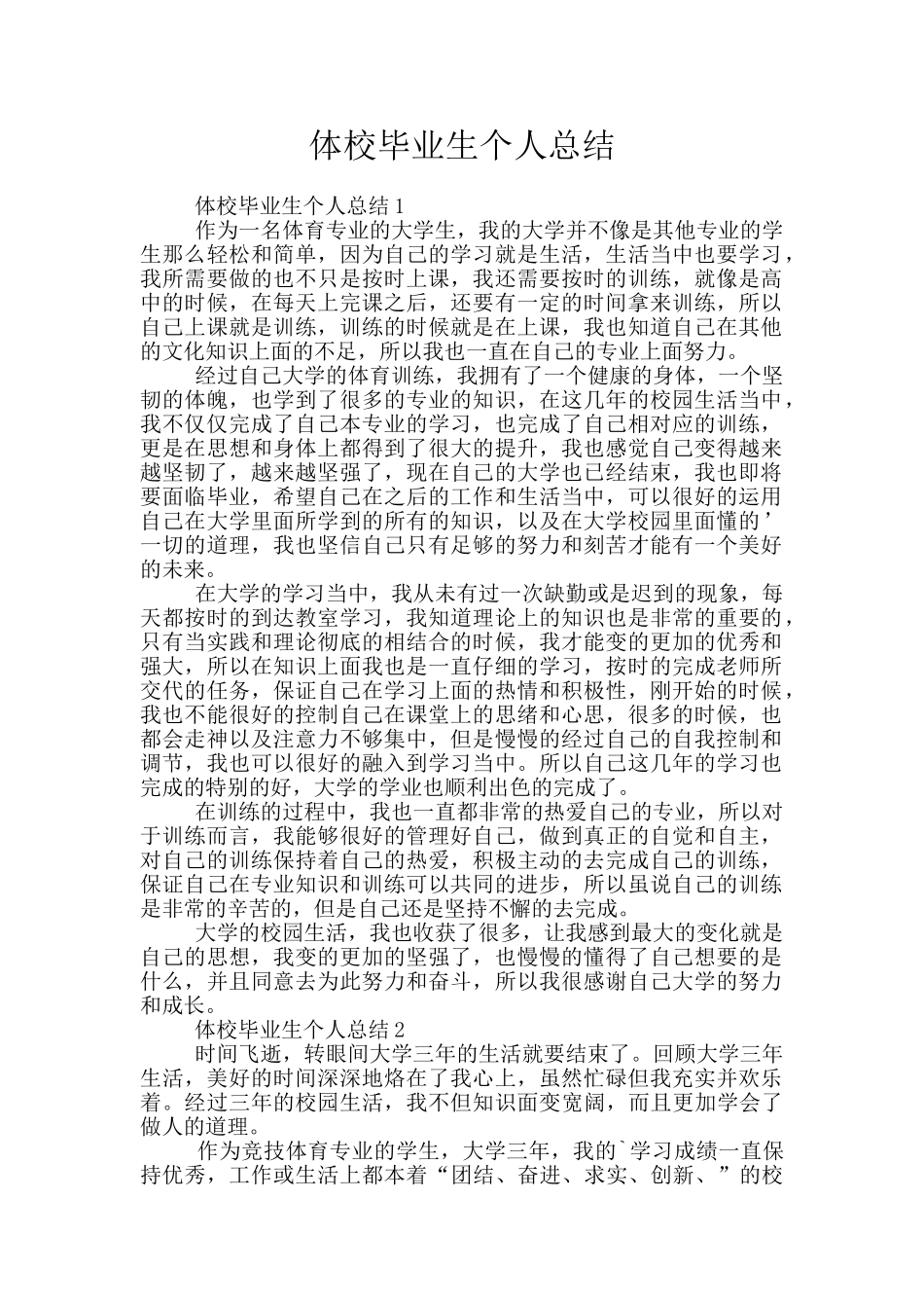 体校毕业生个人总结_第1页