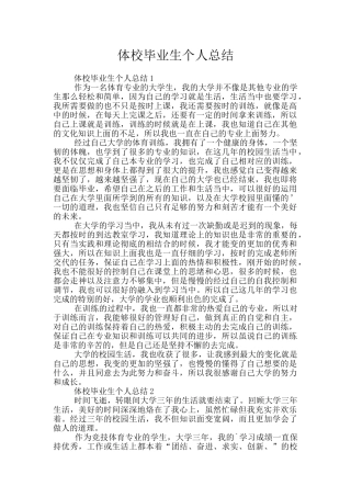 体校毕业生个人总结