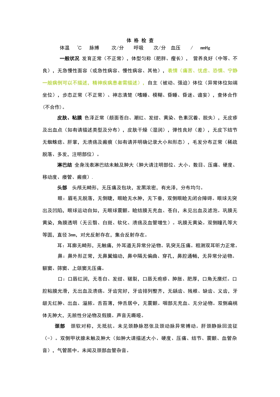 体格检查的病历_第1页